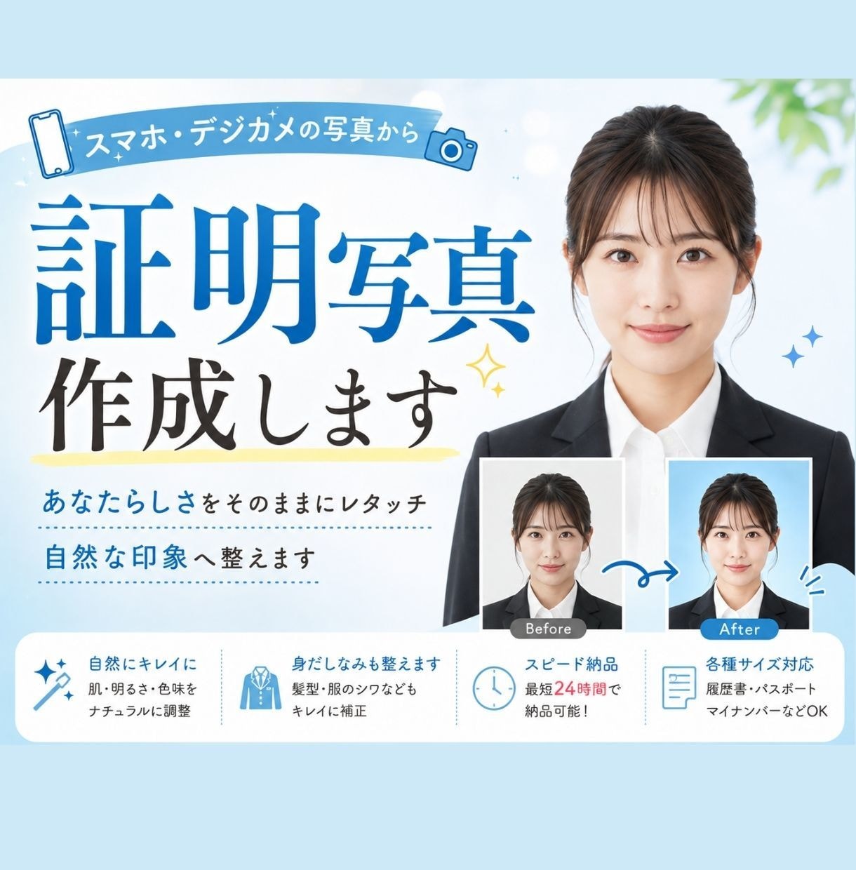 スマホ・デジカメの写真から証明写真を作成します あなたらしさをそのままにレタッチ。自然な印象へ整えます イメージ1