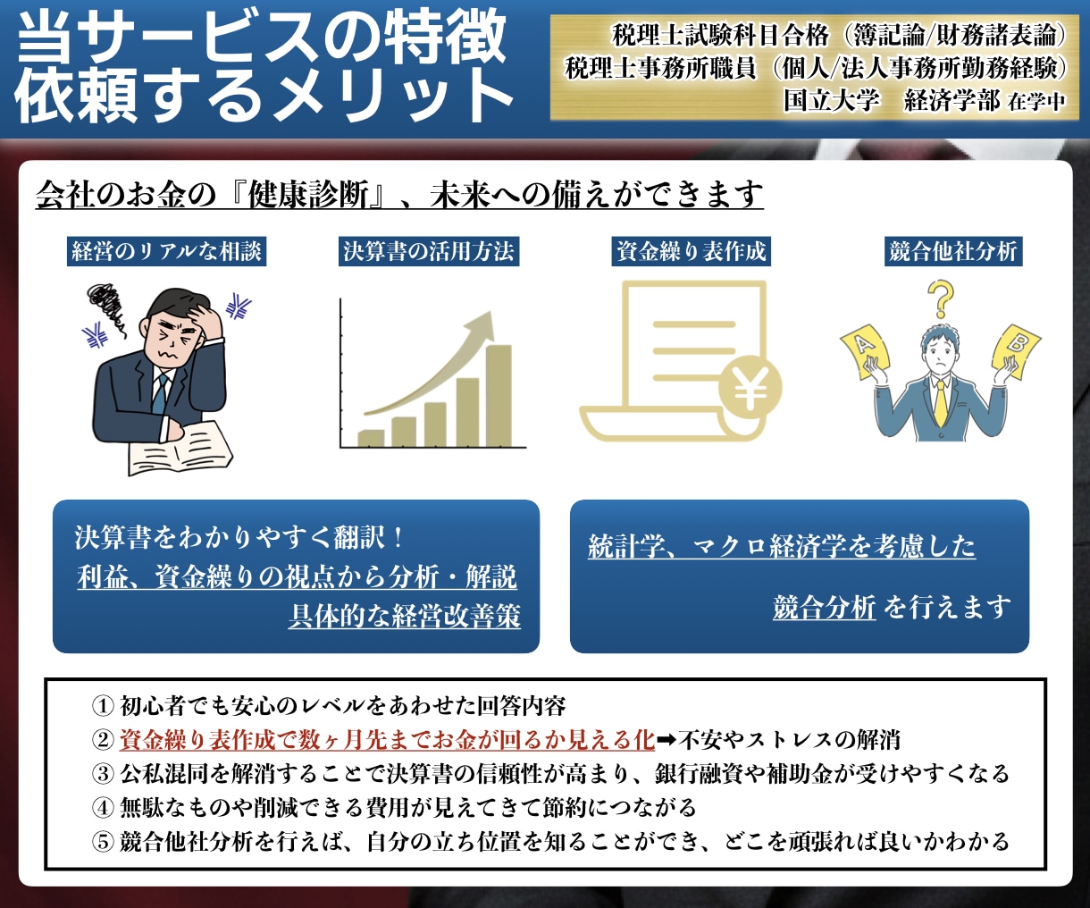 簿記/会計のプロが事業改善、財務コンサルします 競合分析/倒産リスク軽減/融資/記帳/簿記/初心者OK イメージ2