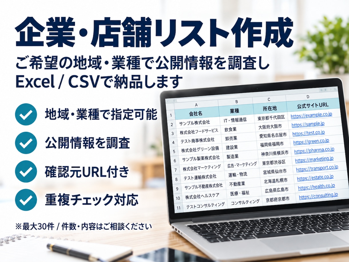 企業リスト・店舗リストを作成します 地域・業種を絞り、公式情報と確認元URL付きで納品 イメージ1