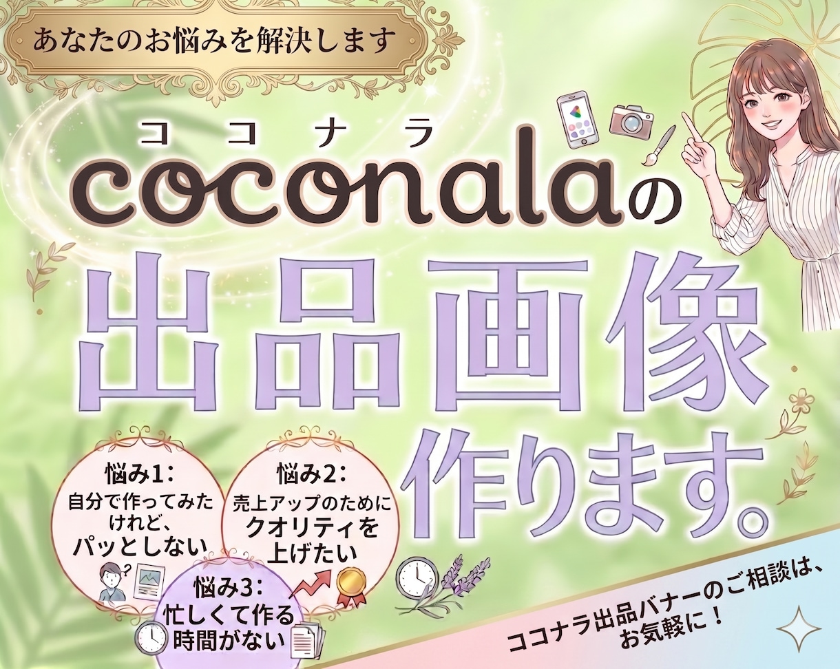 ココナラの出品画像作成いたします あなたのサービスを「選ばれる」1枚に！ イメージ1