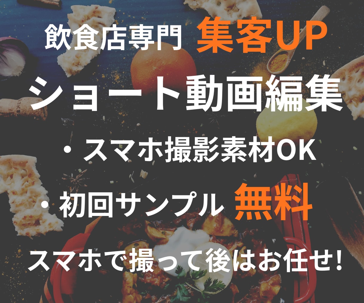 飲食店向けに集客特化ショート動画作成します 店舗の魅力を動画にし、集客に寄り添った動画を制作します。 イメージ1