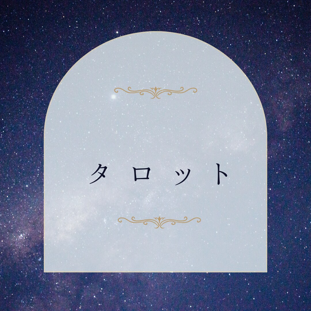 LoveStar★総合恋愛占います 愛のメッセージ、心に寄り添う言葉をお届けします イメージ3
