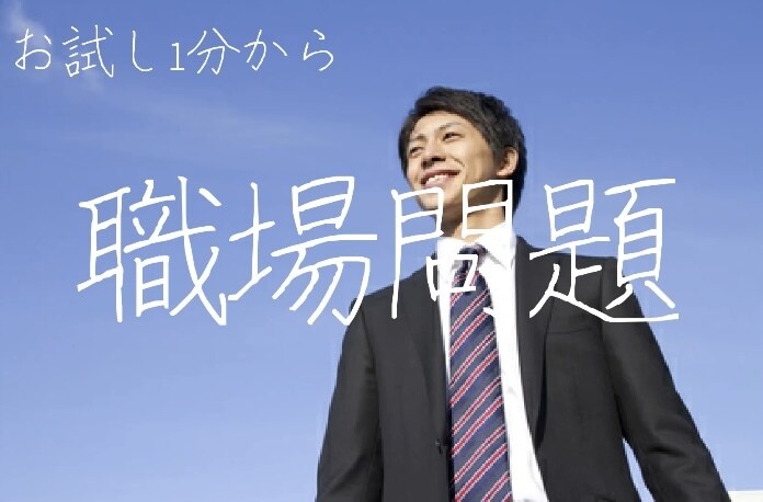 職場のストレス受け止めます 現役中間管理職が職場の悩みを伺います。 イメージ1