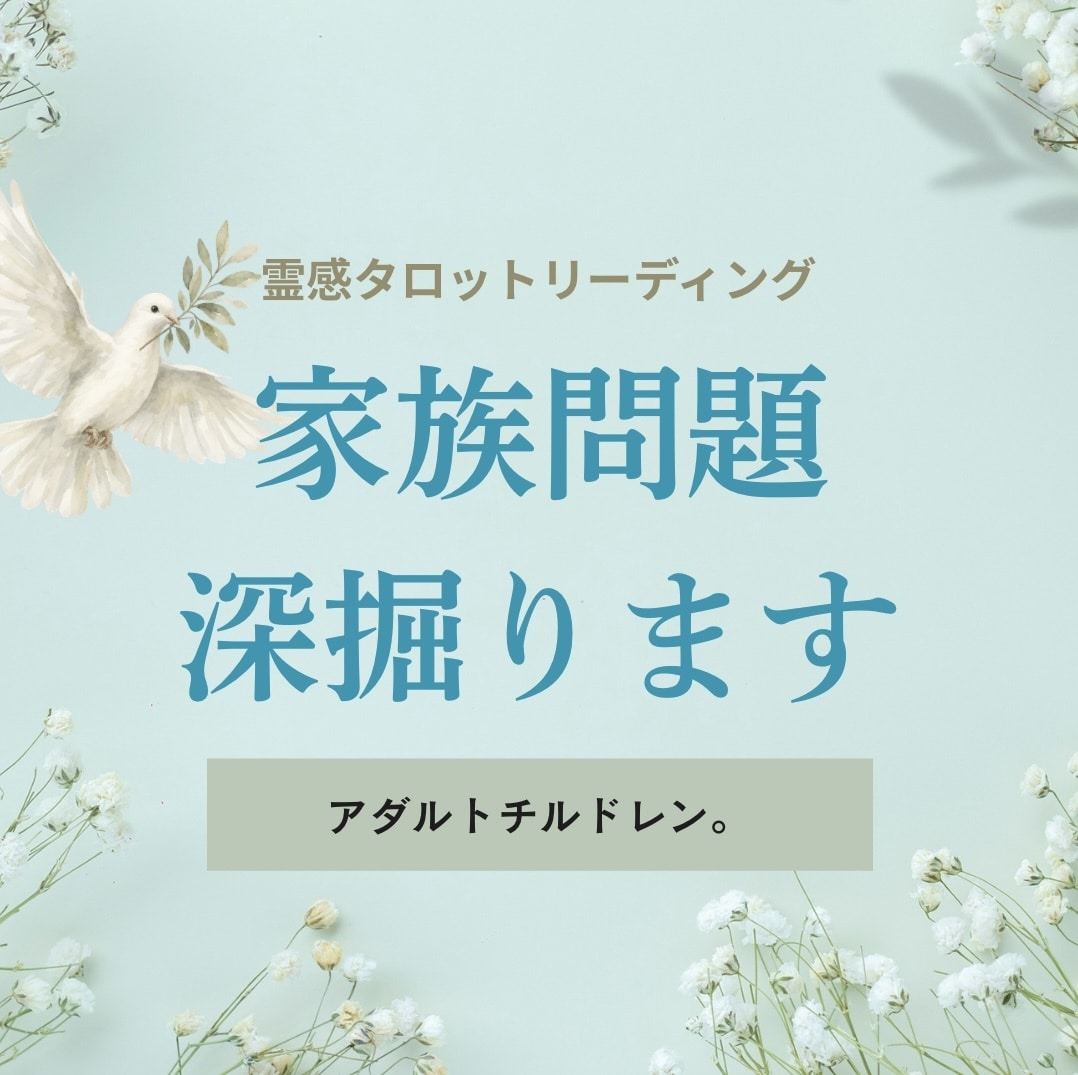 即納霊感占い・家族間の悩みを和らげます 霊感占い・家族問題を深掘りします イメージ2