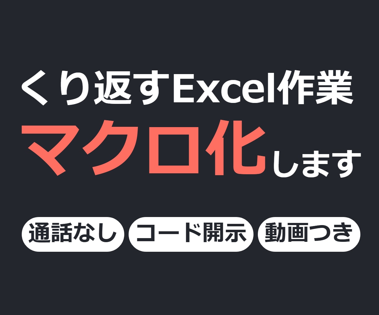 繰り返すExcel作業をVBAマクロで自動化します 通話なし・文章のやり取りだけで最後まで進められます イメージ1