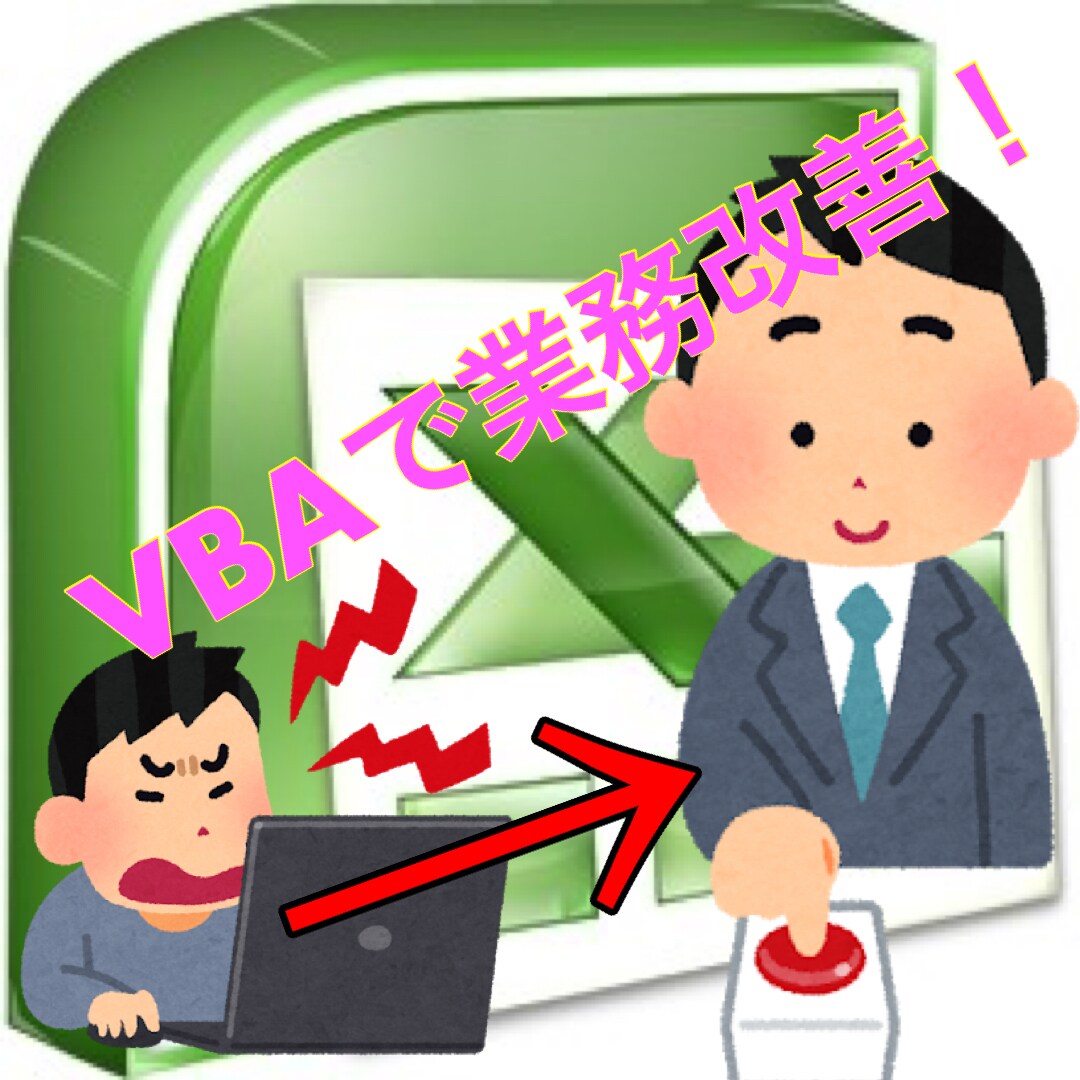 エクセル関数・マクロ作り代行します SE歴10年のプロが業務改善の支援を致します！ イメージ1
