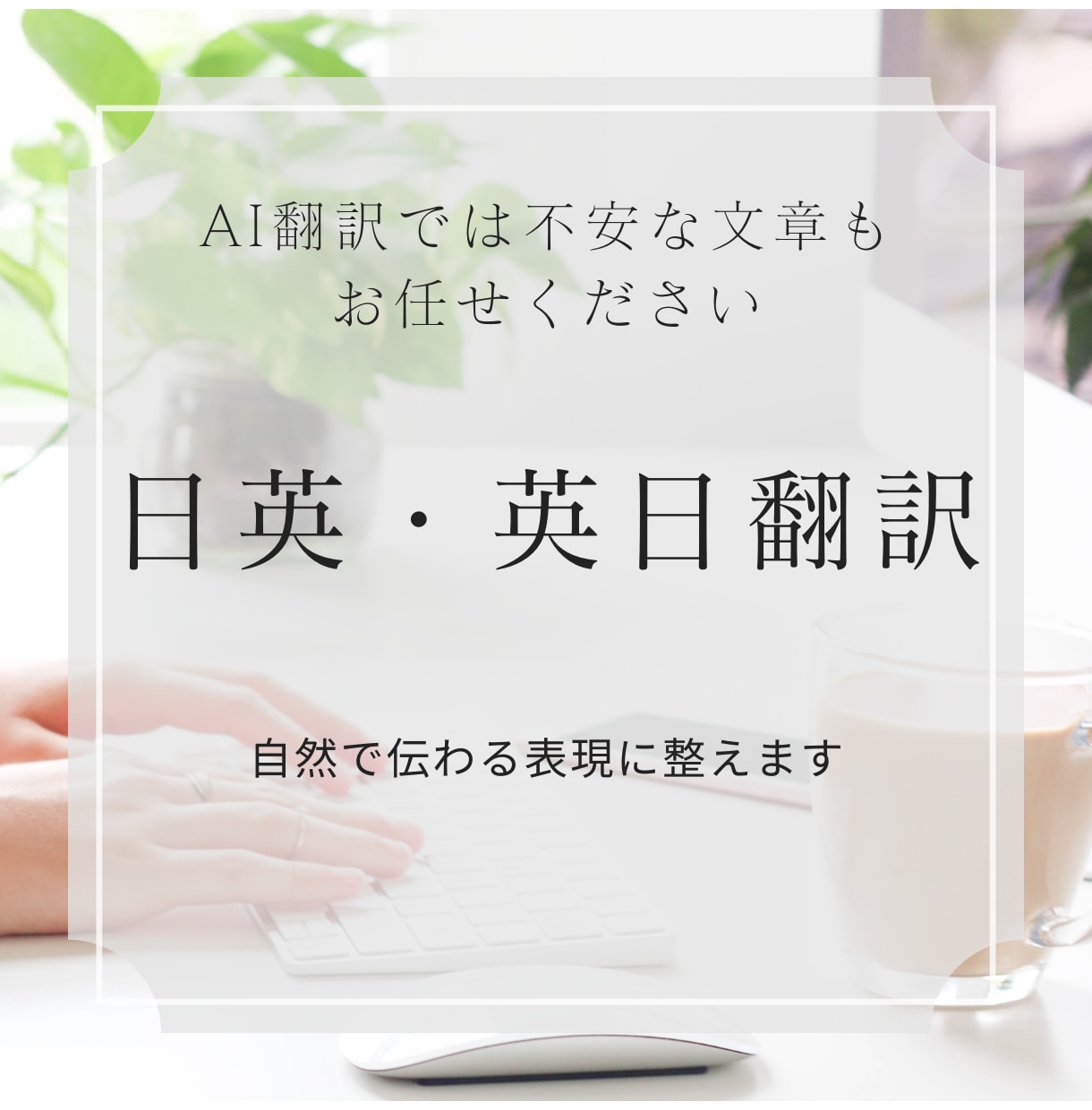 AI翻訳を自然で伝わる英語・日本語に整えます 機械翻訳そのままだと不安な文章を伝わる英語・日本語に整えます イメージ1
