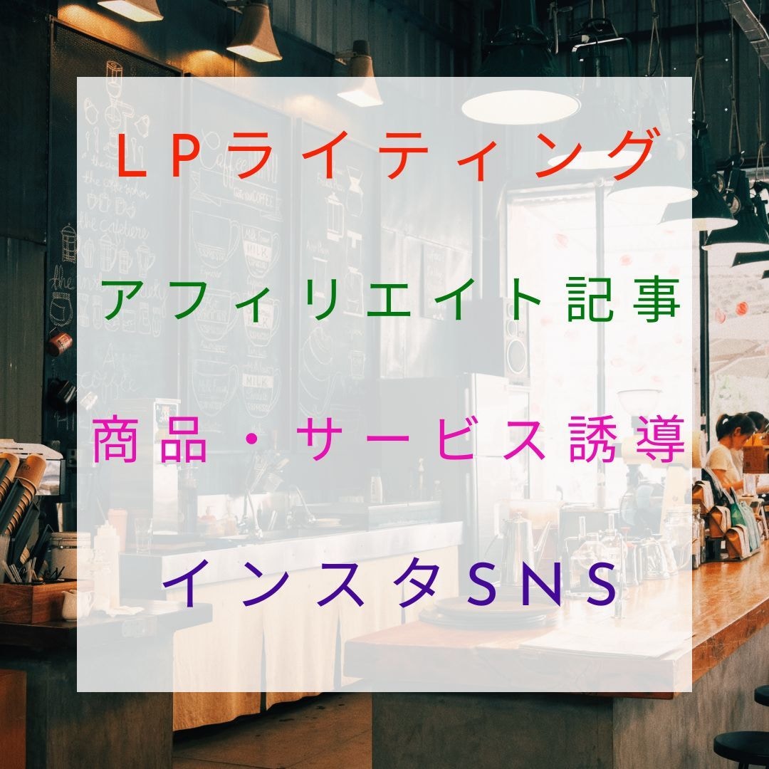 売るためのセールスライティングやLP記事作ります LP・アフィリエイト・ECサイトで商品やサービスの売上アップ イメージ6