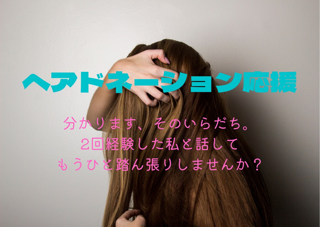 あ゛ーーー！切りたい！！ヘアドネーション応援します 30cmまでの長い道のり。「役に立ちたい、けど」寄り添います イメージ1