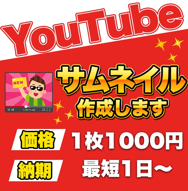 YouTubeのサムネイル作成をします 1枚1000円から！　修正何回でも無料！ イメージ1