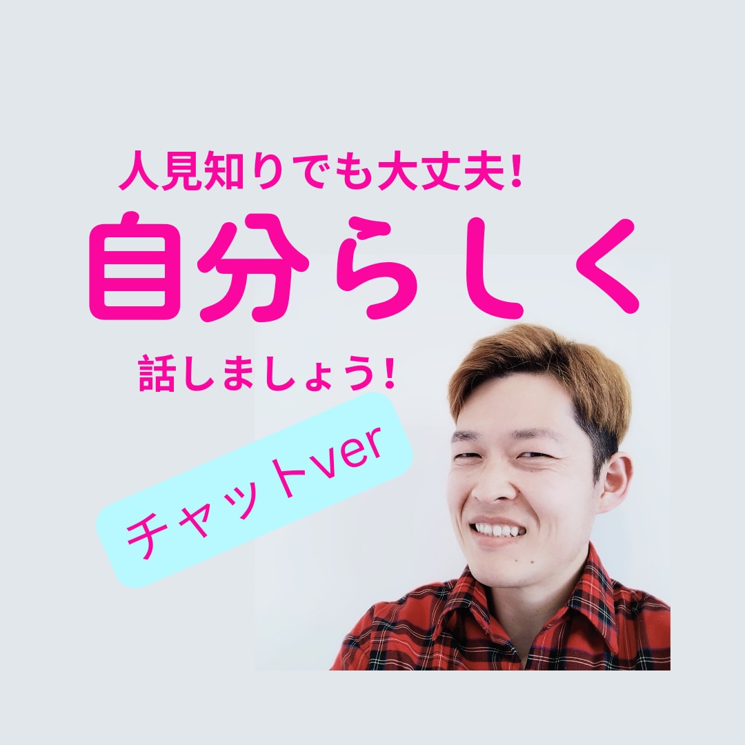 人見知りさん向け！　チャットであなたの悩み聞きます 人見知りで楽な話相手が欲しいなら、僕とチャットしませんか? イメージ1