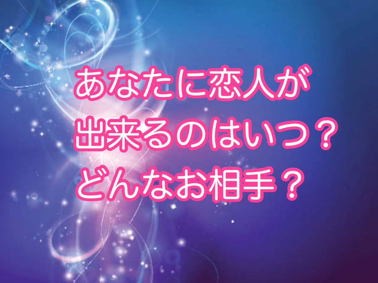 あなたに恋人が出来るか占います これから恋人が出来るか不安な方へ イメージ1
