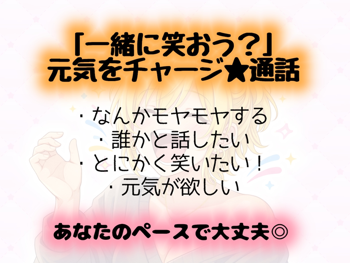 私が一緒に笑って気持ちを軽くします 一緒に笑おっ？しんどい日も心から軽くなる時間 イメージ3