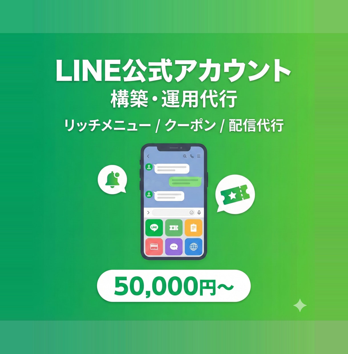 LINE公式の構築から運用までサポートします 初期設定からメニュー・ショップカード・運用代行まで一括対応 イメージ1