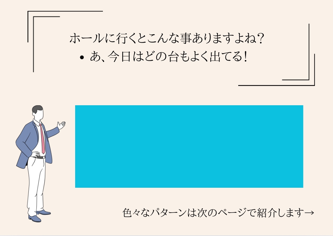 パチンコで昨日も負けた人へ、負けない方法教えます 本当は教えたくない情報、パチンコ歴10年、勝った日にでも イメージ10