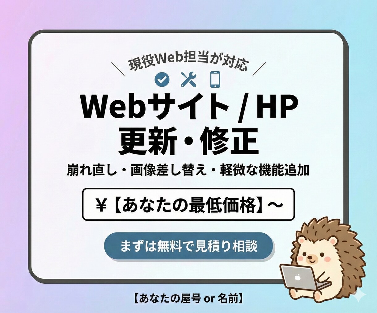 HP更新・修正・改善｜プロが全代行します 「ちょっと直したい」をプロが即解決。面倒な管理を丸投げで楽に イメージ1
