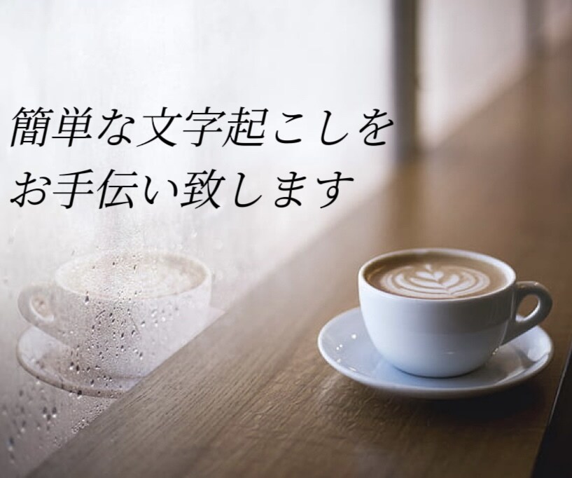 YouTube等文字起こし致します 迅速に丁寧に対応させていただきます イメージ1