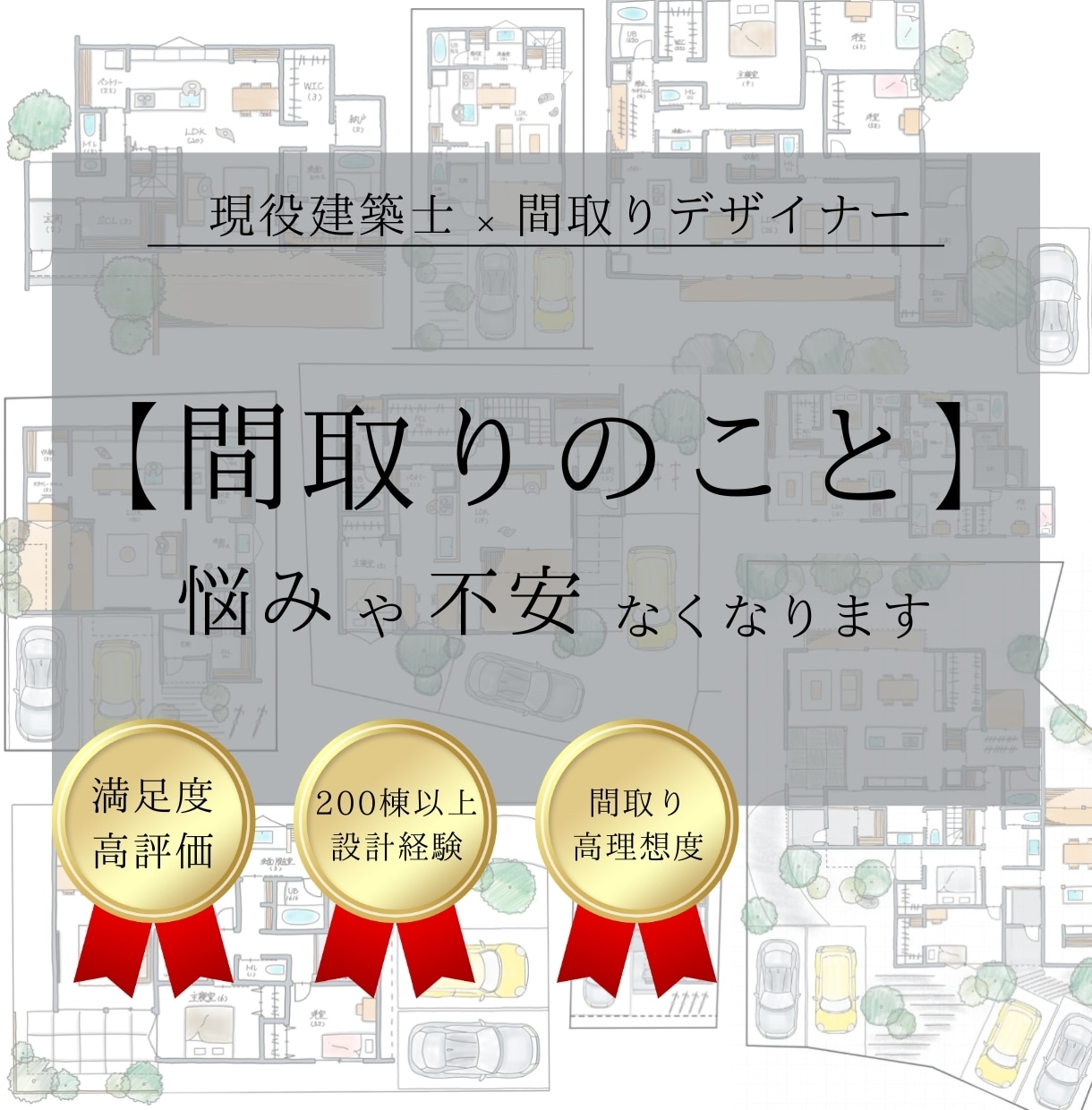 住宅設計を200棟経験した、プロが間取り作成します 【お客様想いの丁寧なやり取りで不安や悩みを解決します】 イメージ1