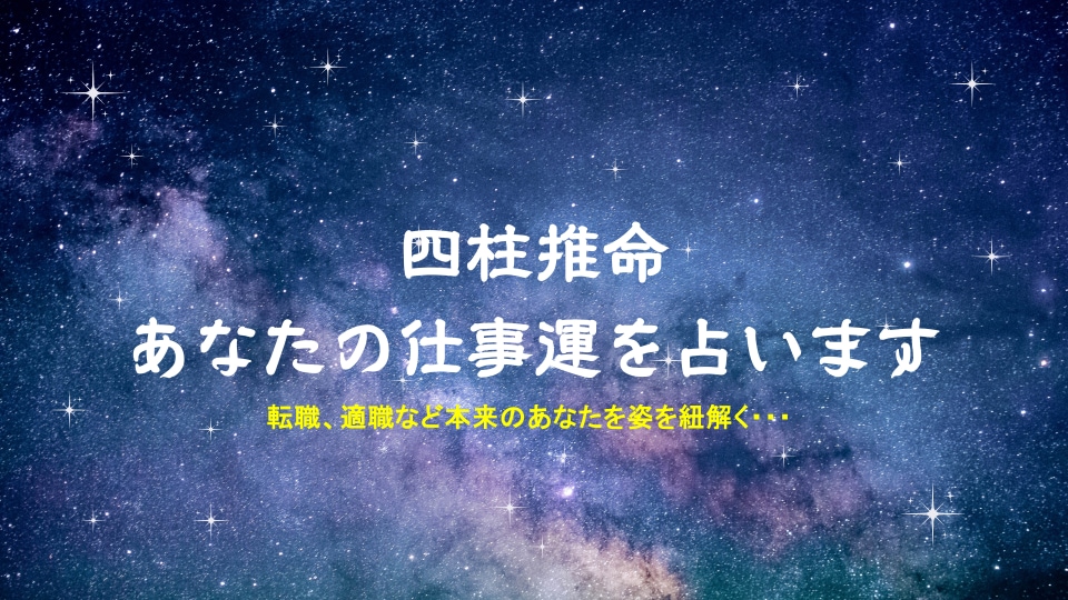あなたの適職や仕事運を占います 四柱推命で鑑定|鑑定書であなたの適職などお伝えします イメージ1