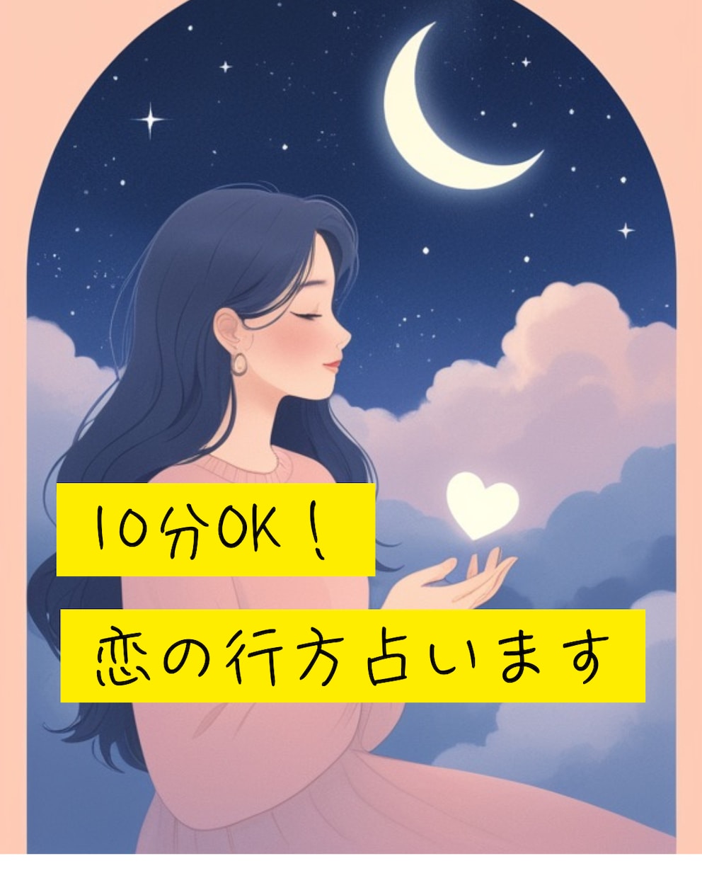 短時間OK｜相手の気持ちを霊感タロットで視ます まずは今の気持ちをシンプルに知りたい方へ イメージ1