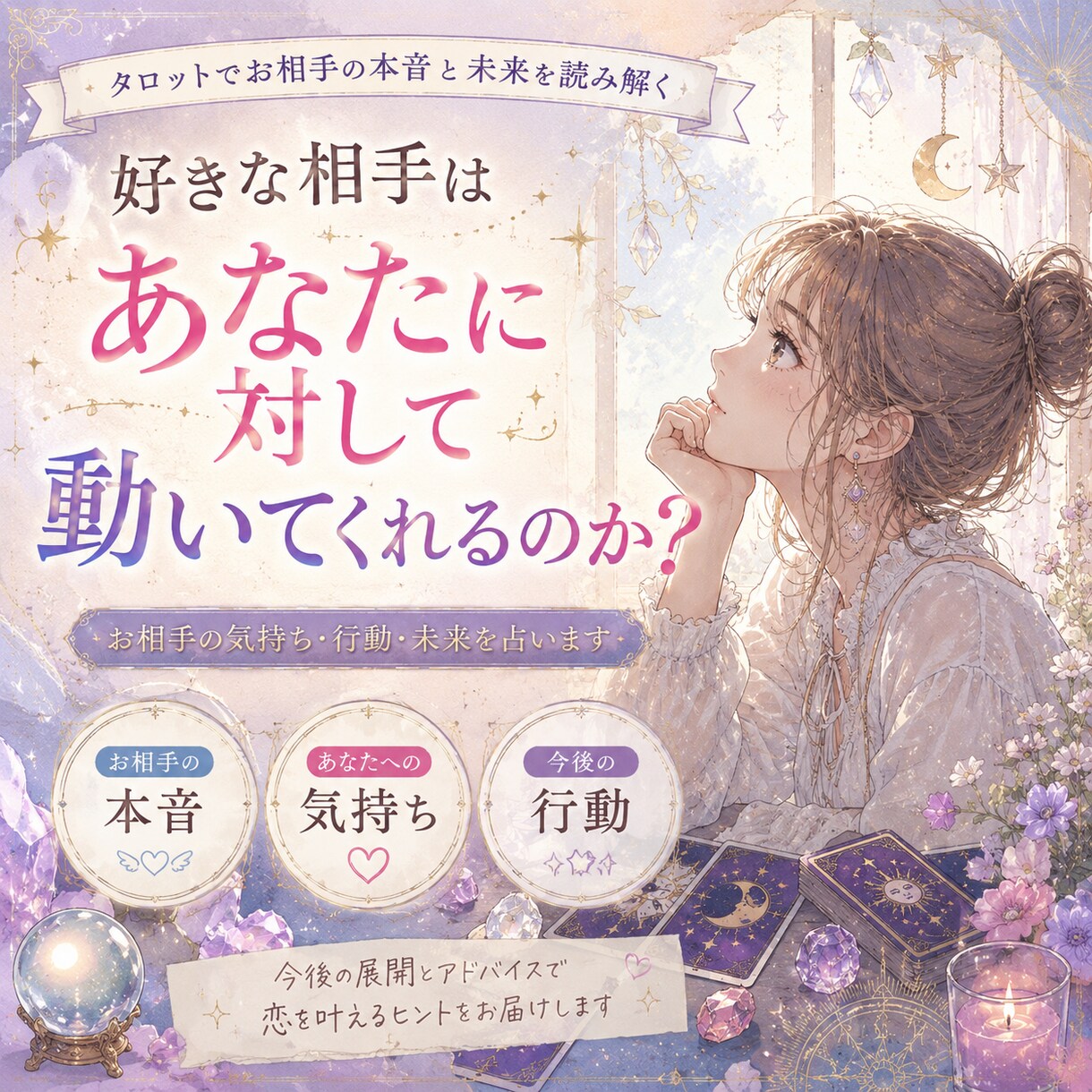 相手は動いてくれるのか占います あの人はいつ動いてくれるのか占います！ イメージ1