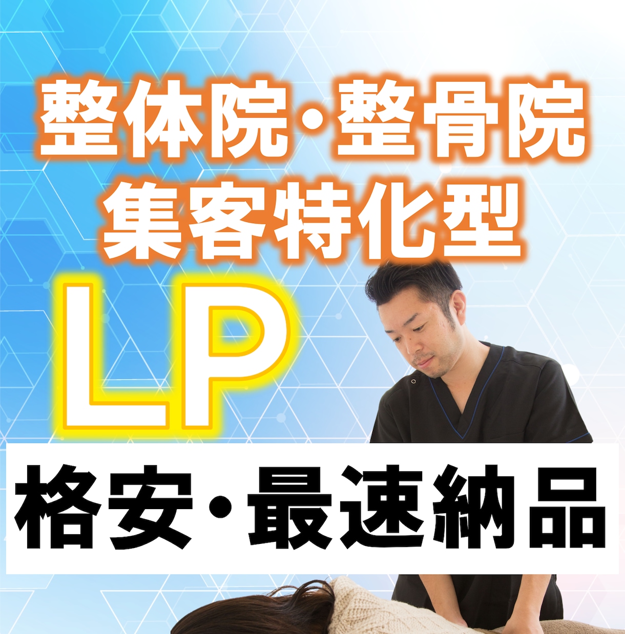 整体院・サロン特化型ランディングページを制作します 現役治療家が制作する集客超実践型ＬＰを最短最速納品 イメージ1