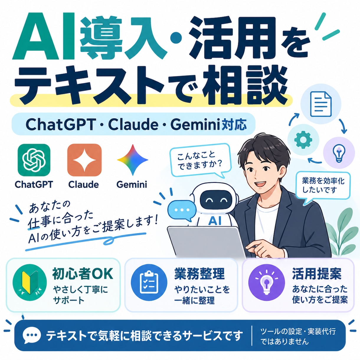 生成AIの業務導入・活用を支援します ChatGPT・Claude・Gemini業務改善をサポート イメージ1