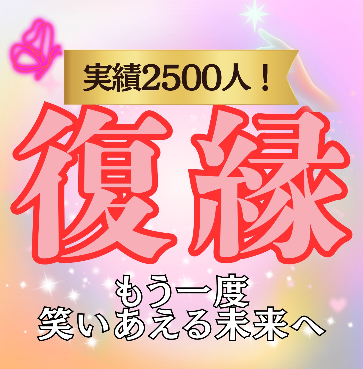 実績2500人 復縁の可能性◆彼の本音と未来視ます 音信不通・冷却期間の不安を解消！彼の本心とやり直せる未来鑑定 イメージ1