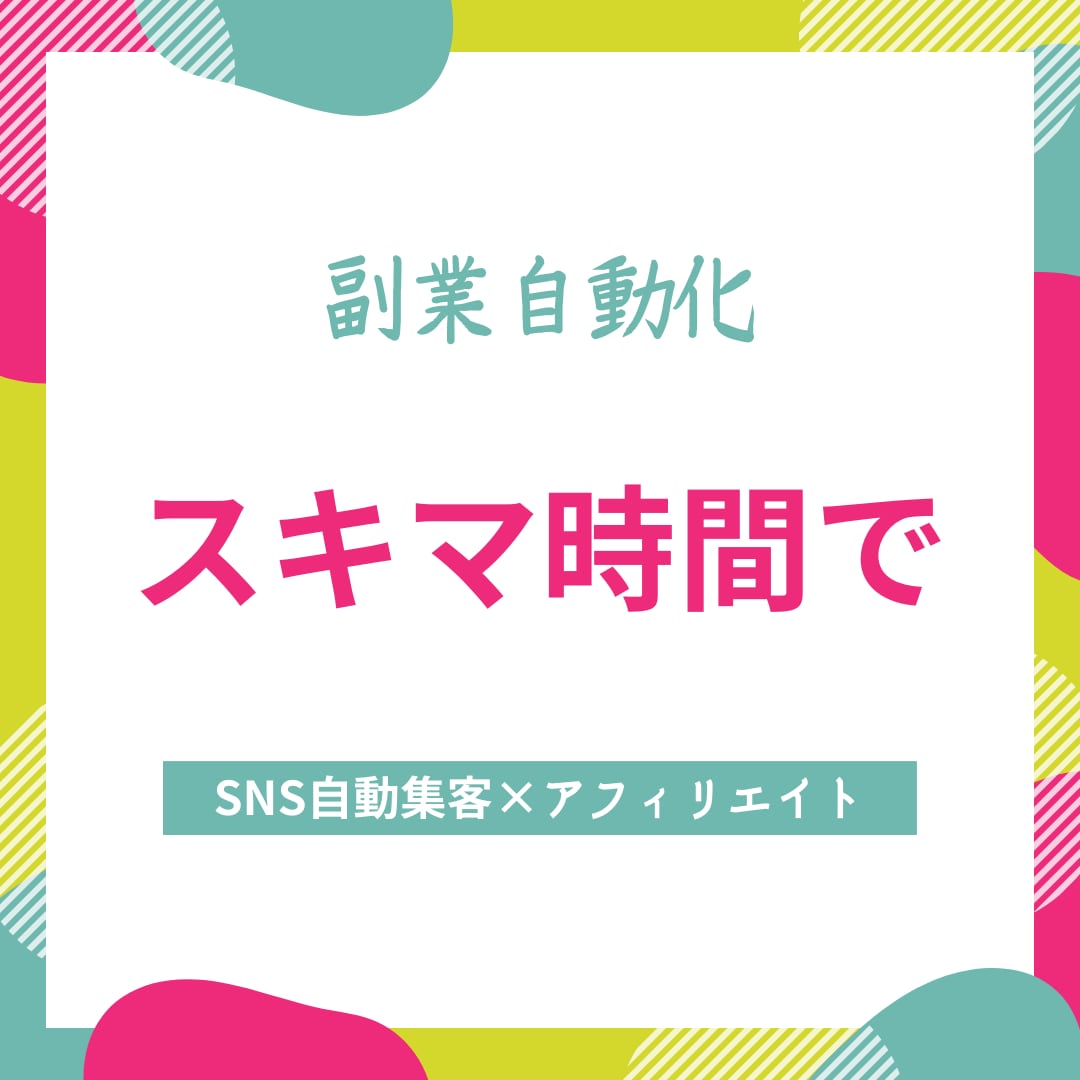 1日30分！SNS×無料ツールで副業自動化教えます スキマ時間を有効活用→アフィリエイト自動販売の仕組みを伝授 イメージ2