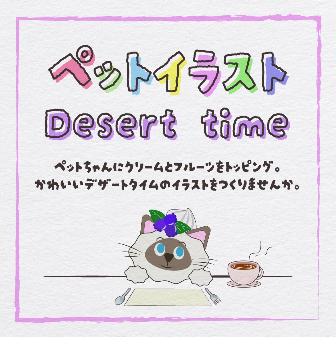 デザートタイムのペットちゃんのイラストを制作します ペットちゃんの頭にトッピングを乗せたデザートタイムのイラスト イメージ1