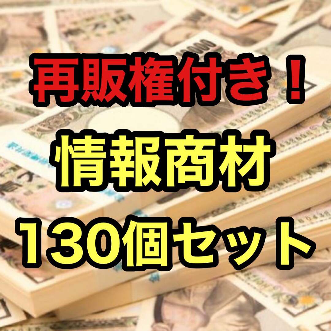 売るなり稼ぐなりお好きにどうぞ！データお渡しします 5名限定！！さすがに5名毎に値上げ致します。 イメージ1