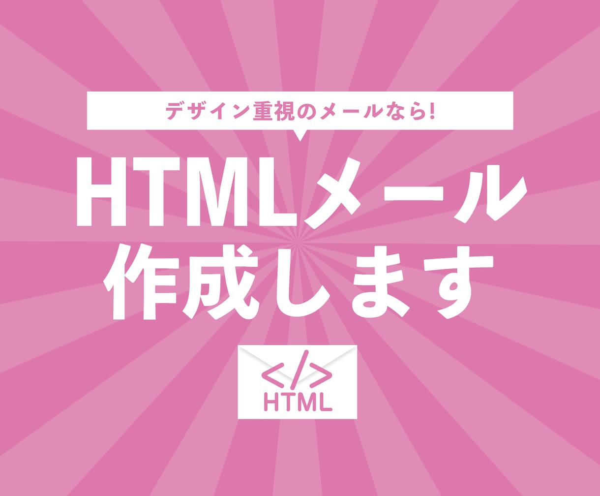 HTMLメール作成します デザイン重視のメールマガジン作成ならお任せください！ イメージ1