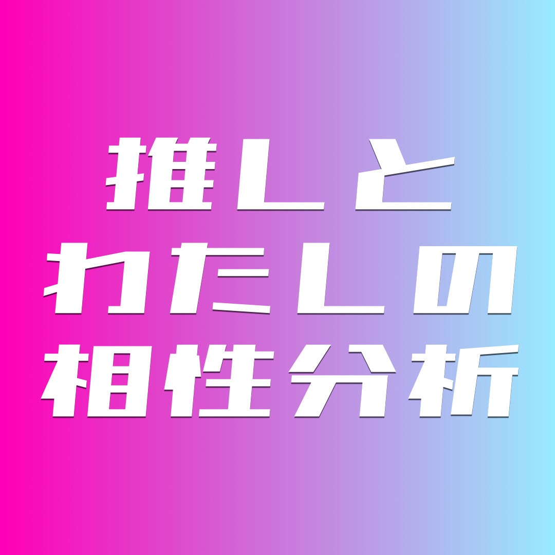 推しとあなたの相性をプロがホロスコープ分析します 夢女子集合！推しと自分の相性を見てみましょう♡ イメージ2