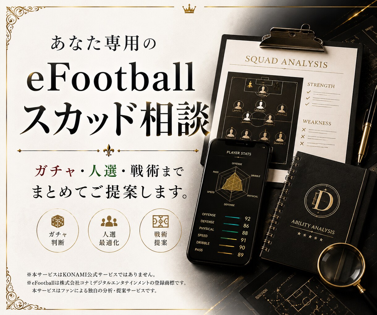 eFootballのスカッド相談に答えます ガチャ・人選・戦術をあなた専用に設計し回答します。 イメージ1