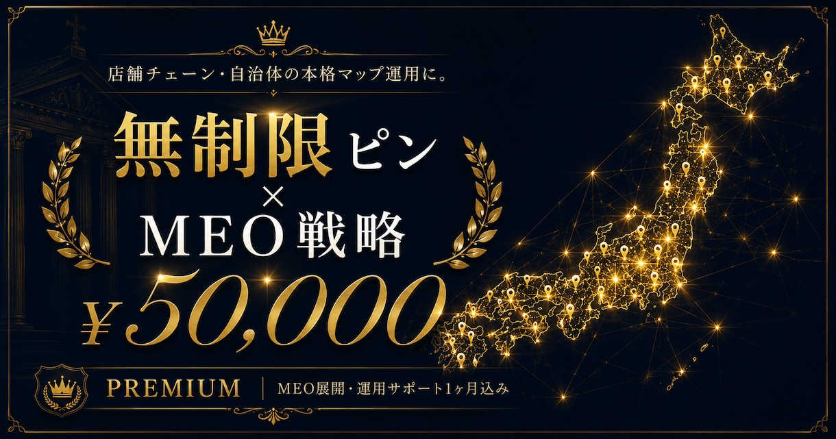 Googleマイマップ【プレミアムプラン】ます ピン100件・修正無制限・30日サポートで営業エリア完全制御 イメージ1