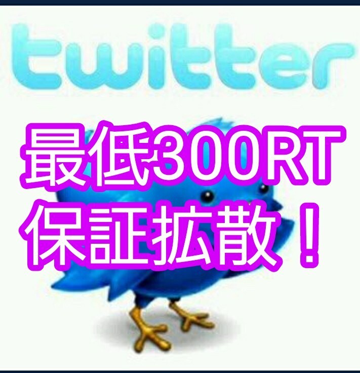 あなたのツイート最低300RTまで保証致します 最安！あなたのツイート最低300RT迄保証するサービスです。 イメージ1