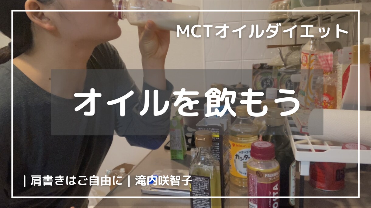 MCTオイルダイエットのご相談、お受けします MCTオイルダイエット中のお悩み等、お気軽にご相談ください！ イメージ1
