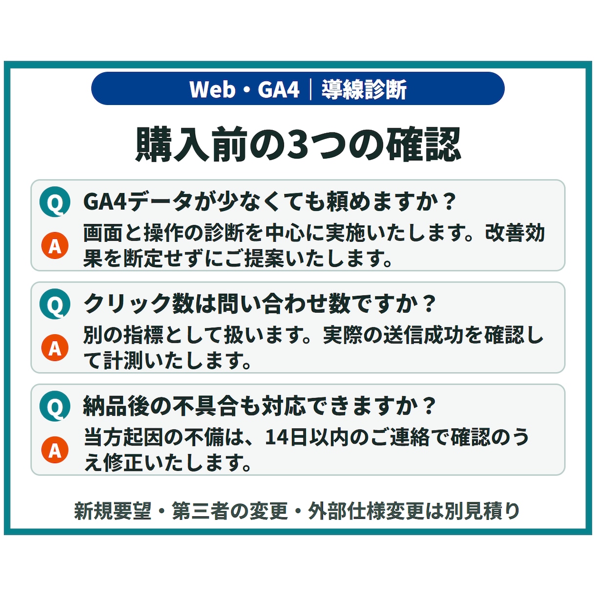 Webサイトの問い合わせ導線と計測を改善します 診断・軽微修正・GA4計測で、次の改善を判断しやすく イメージ9
