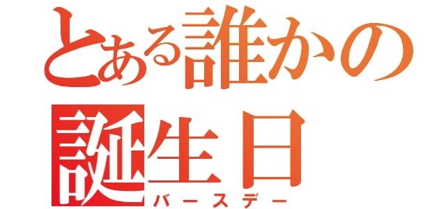 あなたの友人、彼氏、彼女、ご家族の誕生パーティ一緒に考えます！  イメージ1