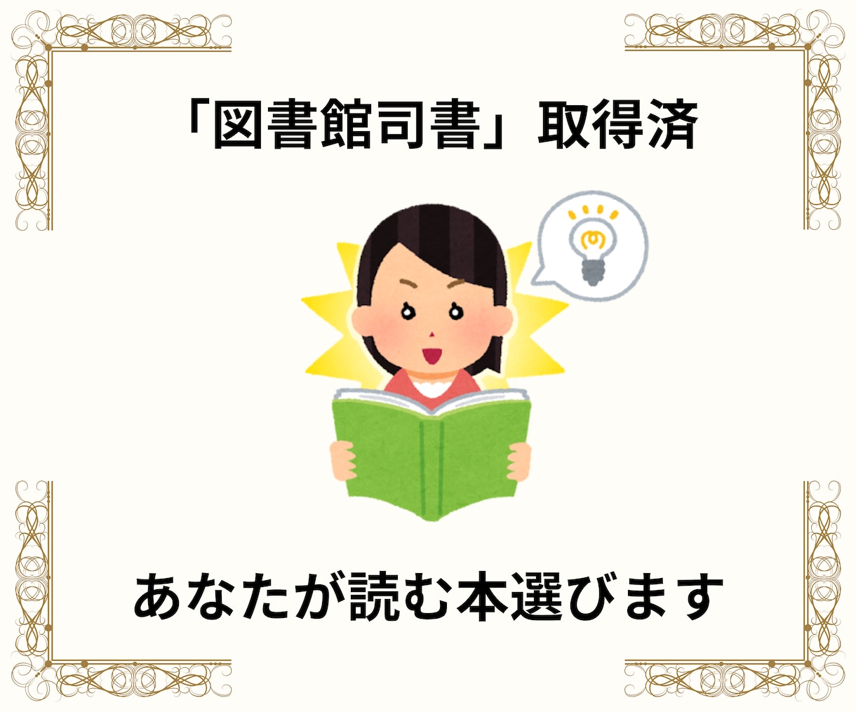 小説・エッセイの選書します 「図書館司書」（国家資格）資格習得済 イメージ1