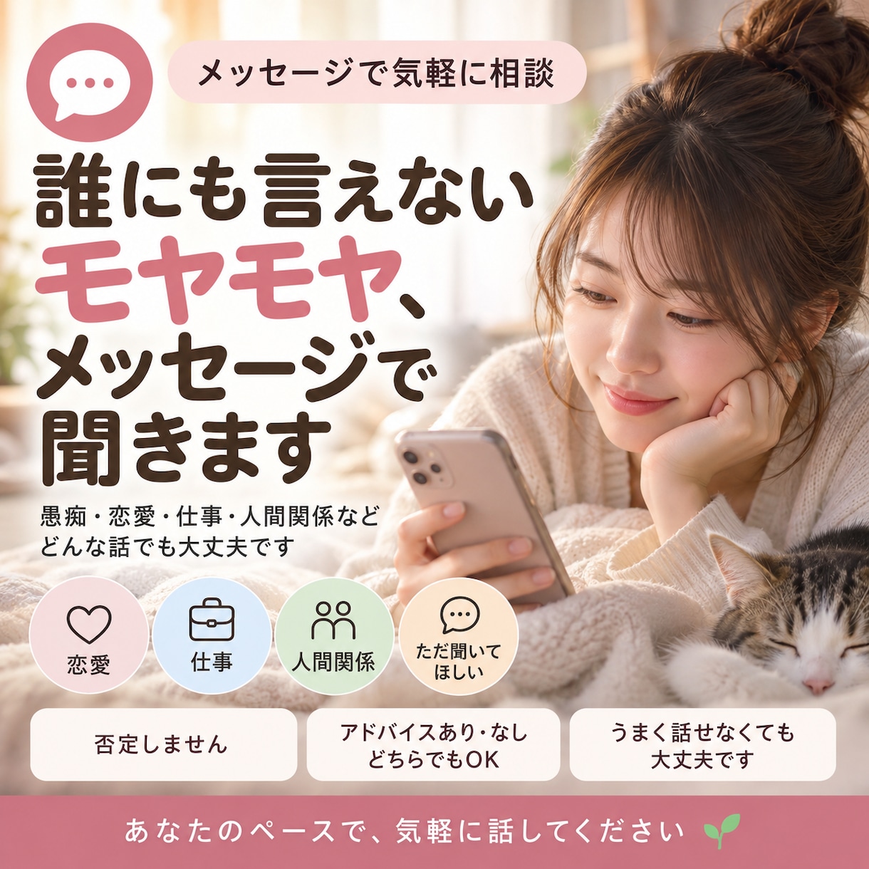 誰にも言えないモヤモヤ、メッセージで聞きます 愚痴・恋愛・仕事・人間関係など、どんな話でも大丈夫です☺️ イメージ1