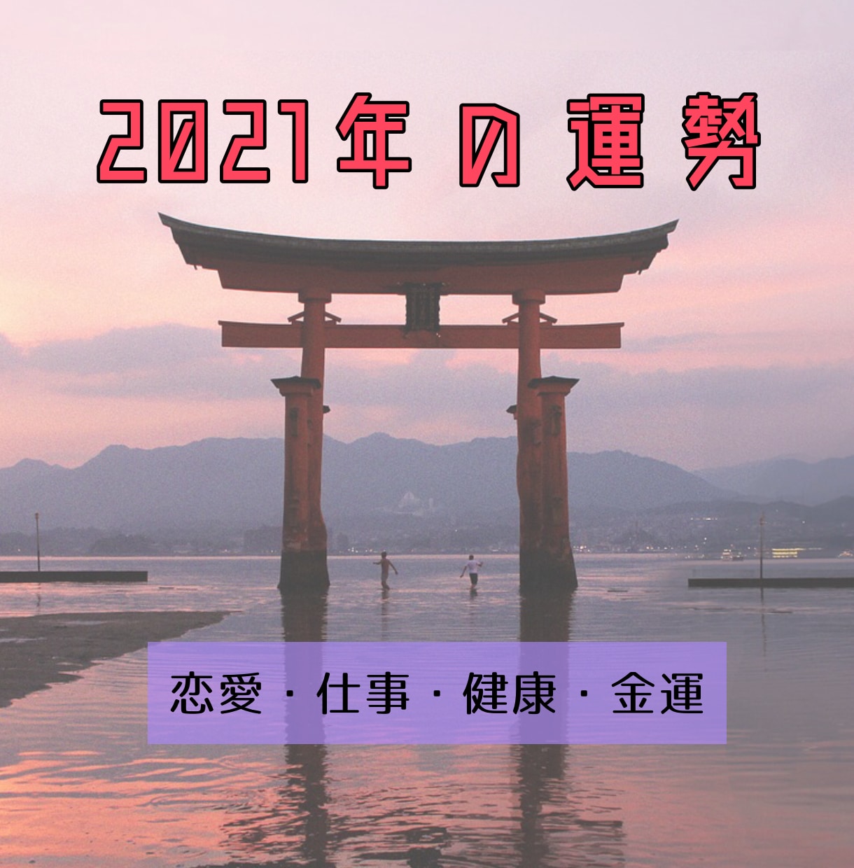 ワンコイン！2021年の運勢を鑑定致します 恋愛・仕事・健康・金運、全て鑑定！2021年1月末まで！ イメージ1