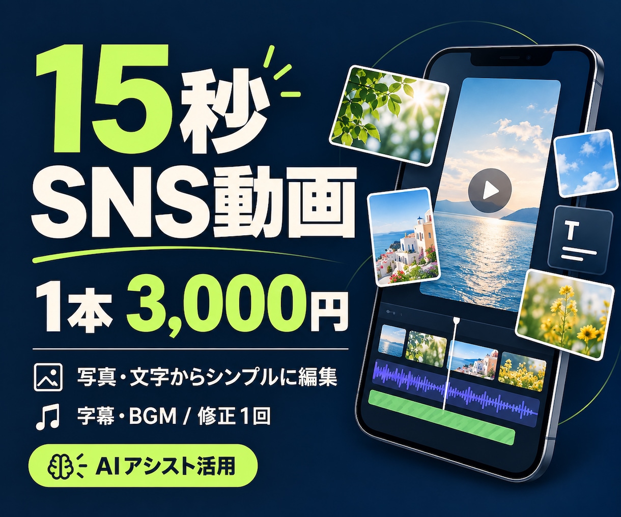SNS用15秒ショート動画を編集します 写真・文字から1本3,000円｜字幕・BGM・修正1回 イメージ1