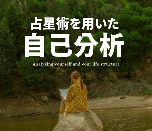 自分らしく生きる占星術｜あなたのらしさ見つけます どうなりたい？何を叶えたい？人生に迷っているあなたへ イメージ1