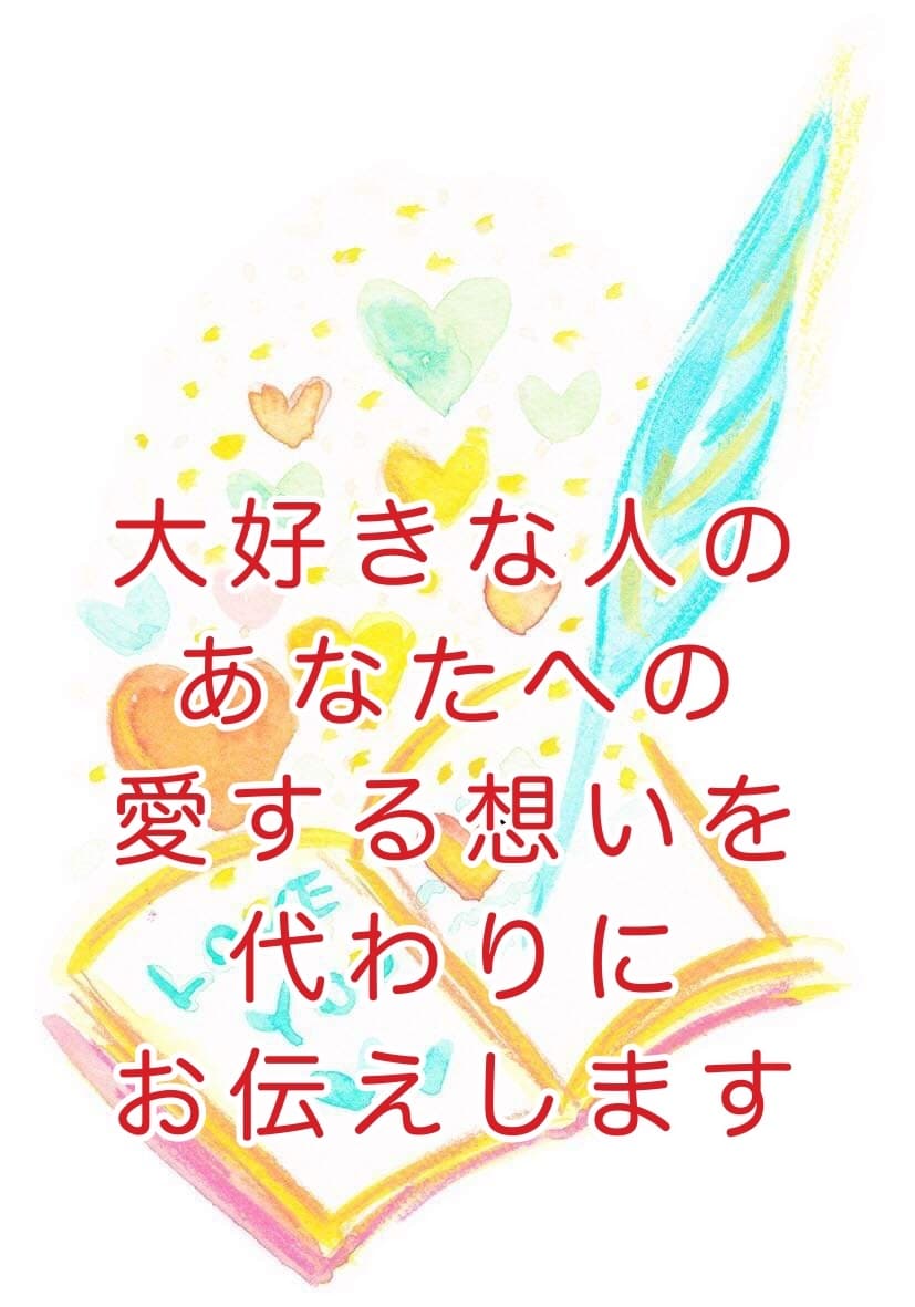 大好きなお相手からの【あなたへの愛】を言葉にします 愛情が伝わり難い【お相手の方の代わりに】貴方への愛を伝えます イメージ1