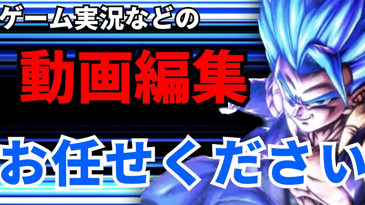 YouTube向けの動画編集を行います 主にゲーム実況などのカットや字幕入れなどします。 イメージ1