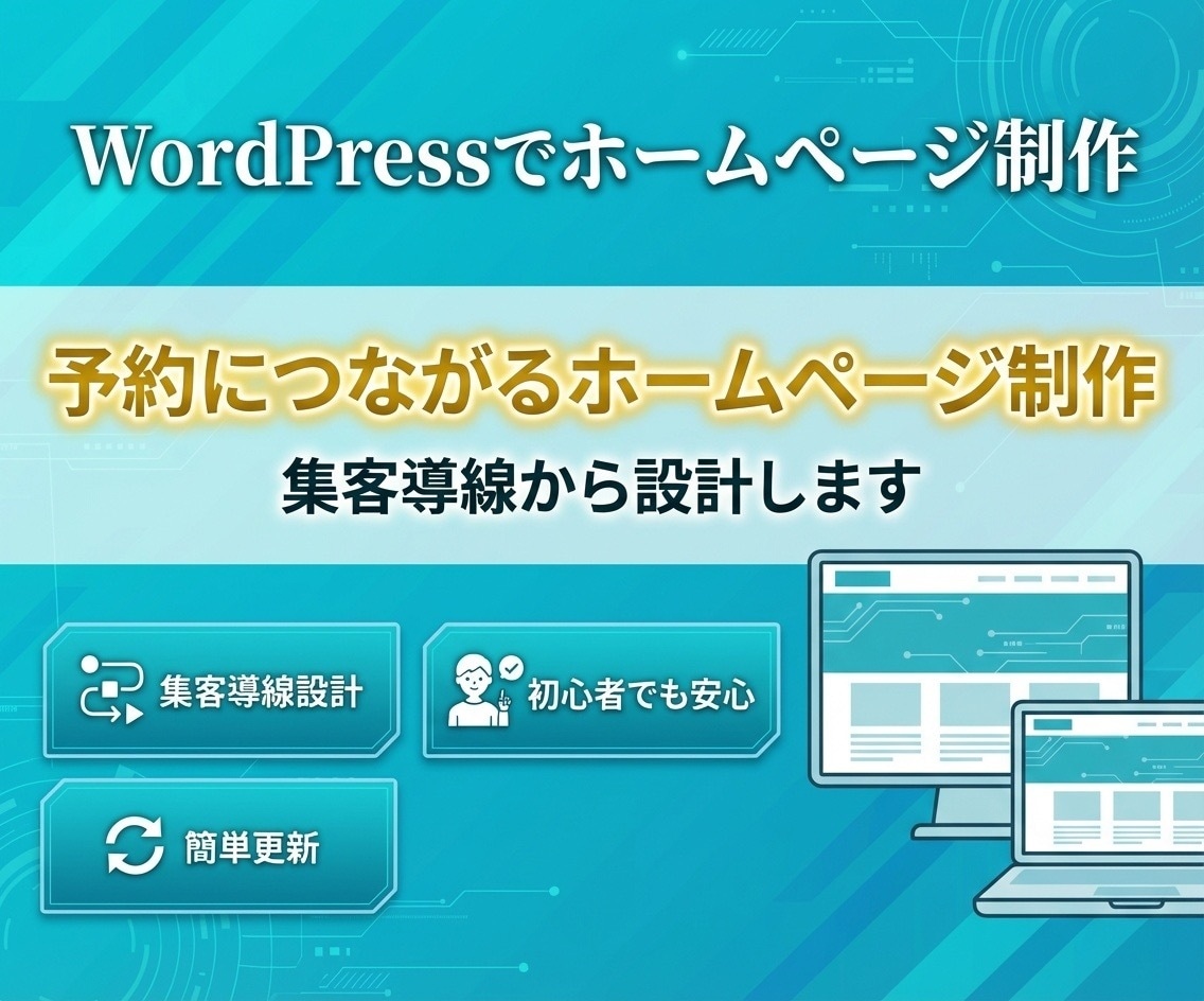 WordPressでHP作成します 集客導線から設計する予約特化HP イメージ1