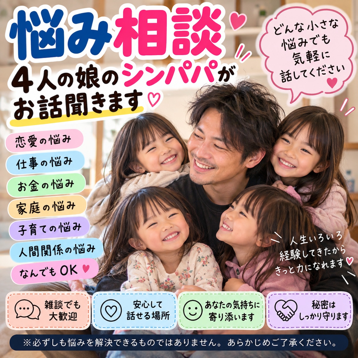 どんな小さな事でも話したいを聞きます 小1から高校3までの4人の娘を持つシンパパにお任せ。 イメージ1
