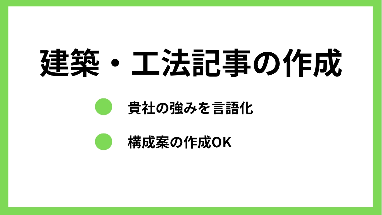 建築・工法について記事を執筆します 専門的な情報や技術を言語化したい人へ イメージ1