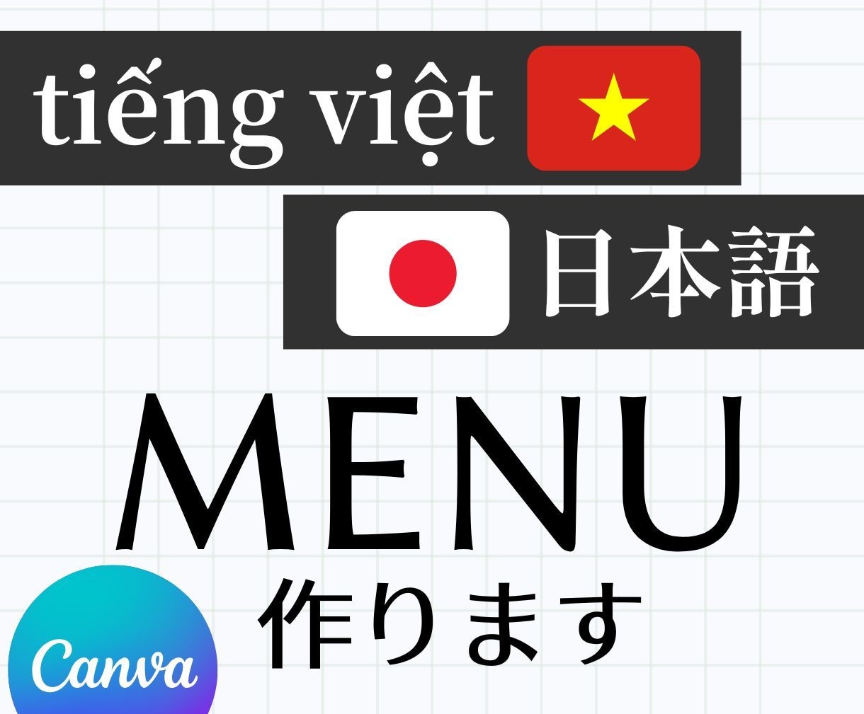 ベトナム語と日本語のメニュー表作成します ベトナム出店する方！日本で出店する方！違和感のない翻訳を！ イメージ1